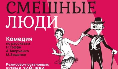 29 апреля в 18:30 Зарайский Народный театр приглашает любителей театра в ДШИ им. А.С. Голубкиной (отделение "Родник") на премьерный показ спектакля "Смешные люди".